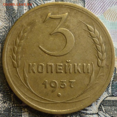 3 копейки 1936 и 1937  До 29.08.19 в 22.30 МСК - P1240956.JPG