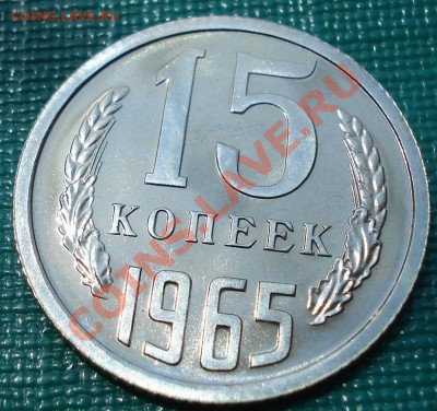 15 копеек 1965 UNC до 22:00 16.07.11 по МСК. - DSC01774.JPG