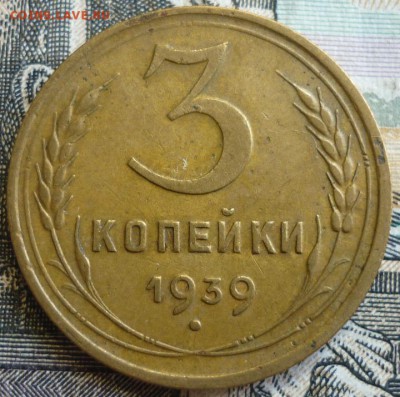 3 копейки 1938 и 1939 Отличные. До 29.08.19 в 22.30 МСК - P1240968.JPG