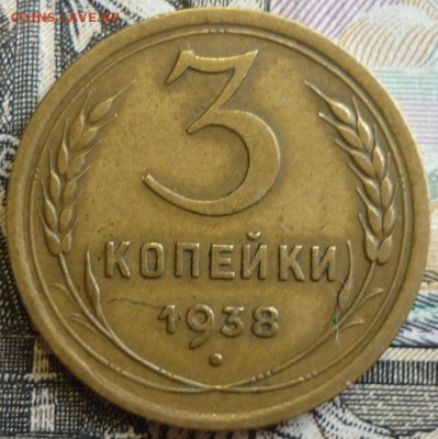 3 копейки 1938 и 1939 Отличные. До 29.08.19 в 22.30 МСК - P1240952.JPG