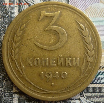 3 копейки 1940 и 1941 Отличные. До 29.08.19 в 22.30 МСК - P1240964.JPG