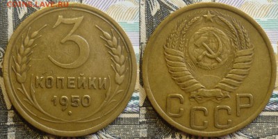 3 копейки 1950, 1951, 1952  До 29.08.19 в 22.30 МСК - P1240710.JPG