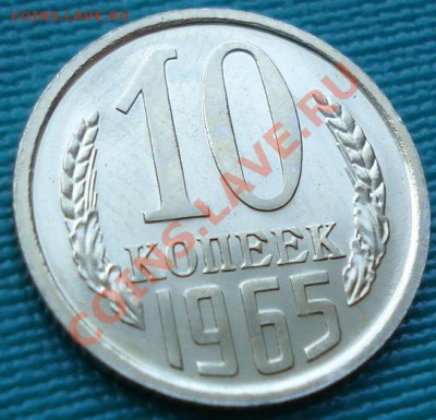 10 копеек 1965 UNC до 22:00 16.07.11 по МСК. - DSC01708.JPG