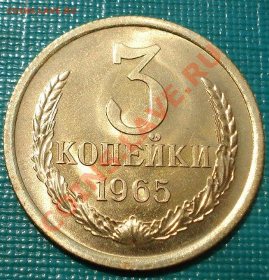 3 копейки 1965 UNC до 22:00 16.07.11 по МСК. - DSC01824.JPG