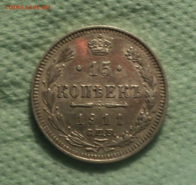 15 копеек 1911 года СПБ ЭБ.Кладовая до 27.08.19 в 22.00 по М - DSC02732.JPG