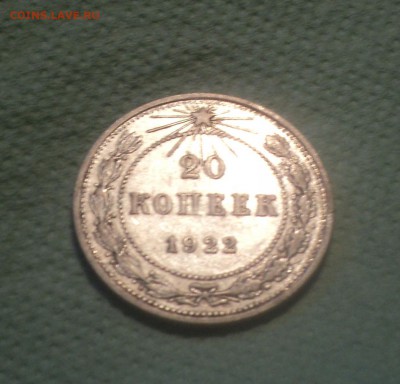 20 копеек 1922 года.Кладовая до 27.08.19 в 22.00 по Мск. - 2