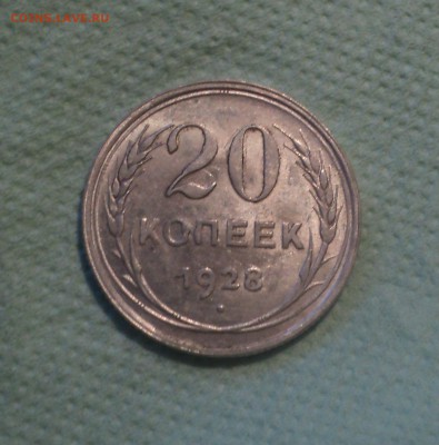 20 копеек 1928 года.Кладовая до 27.08.19 в 22.00 по Мск. - DSC02745.JPG
