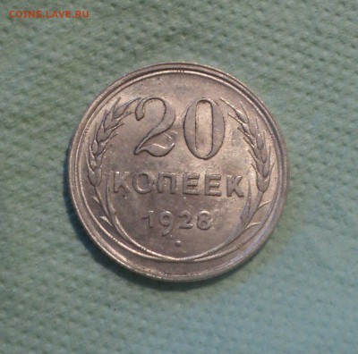 20 копеек 1928 года.Кладовая до 27.08.19 в 22.00 по Мск. - 1