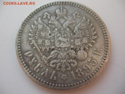 1 рубль 1893 года АГ до 22-00 29.08.19 - IMG_0004.JPG
