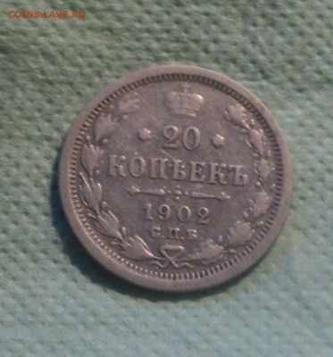 20 копеек 1902 года СПБ АР.Не частая до 27.08.19 в 22.00 по - DSC02754.JPG