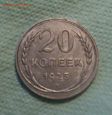 20 копеек 1925 года.Кладовая до 27.08.19 в 22.00 по Мск. - DSC02759.JPG