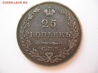 25 копеек 1827 года СПБ НГ до 22-00 29.08.19 - IMG_0008.JPG