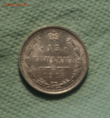 15 копеек 1916 года ВС.Кладовая до 27.08.19 в 22.00 по Мс - DSC02766.JPG