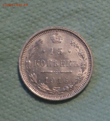 15 копеек 1916 года ВС.Кладовая до 27.08.19 в 22.00 по Мс - DSC02765.JPG