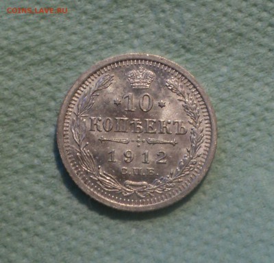 10 копеек 1912 года СПБ ЭБ.Кладовая до 27.08.19 в 22.00 по М - DSC02774.JPG