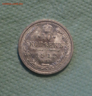 10 копеек 1912 года СПБ ЭБ.Кладовая до 27.08.19 в 22.00 по М - DSC02772.JPG