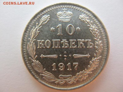 10 и 15 копеек 1917 года до 22-00 29.08.19 - IMG_0020.JPG