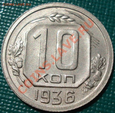 10 копеек 1936 состояние! до 22:00 16.07.11 по МСК. - DSC01465.JPG