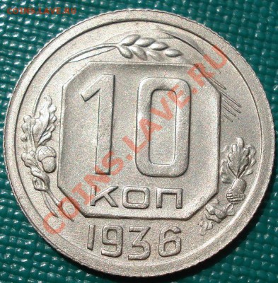 10 копеек 1936 состояние! до 22:00 16.07.11 по МСК. - DSC01461.JPG