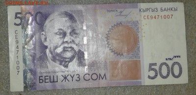 Киргизия 500 сом 2010 г Брак (абкляч)  до 28.08.19 - 20190825_223405-1
