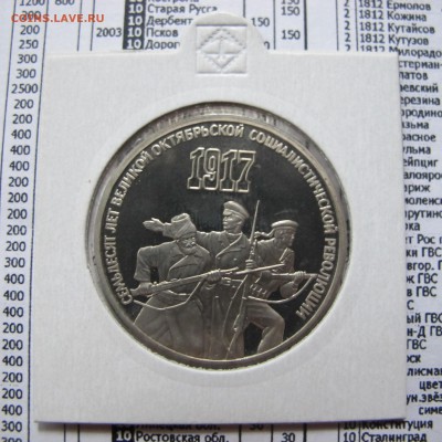 3 рубля 1987 "70 лет ВОСР". Пруф. Холдер. - IMG_4409.JPG