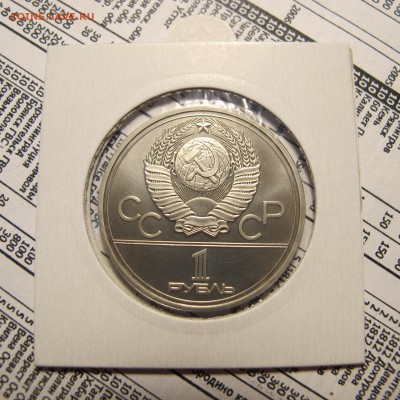1 рубль 1980 "Эмблема". АЦ. Холдер. - IMG_4434.JPG