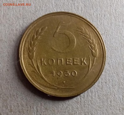5 копеек 1930. До 28.08.19 в 22.00 - 20190825_235024