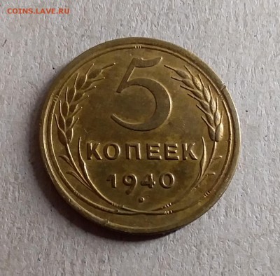5 копеек 1940. До 28.08.19 в 22.00 - 20190825_235837