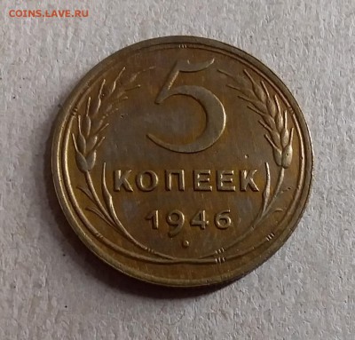 5 копеек 1946. До 28.08.19 в 22.00 - 20190826_000254