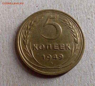 5 копеек 1949. До 28.08.19 в 22.00 - 20190826_000659
