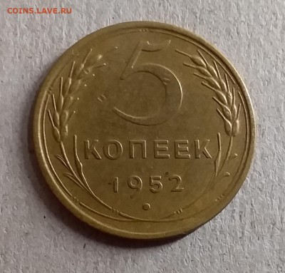 5 копеек 1952. До 28.08.19 в 22.00 - 20190826_001037