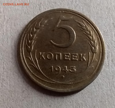 5 копеек 1943. До 28.08.19 в 22.00 - 20190826_001412