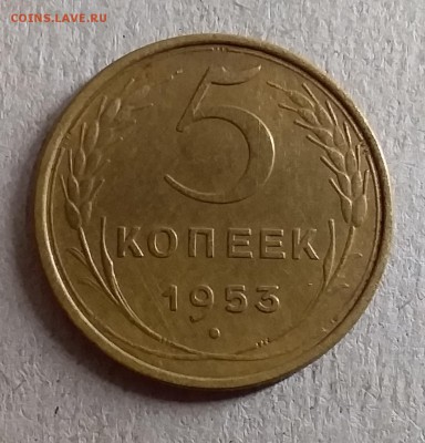 5 копеек 1953. До 28.08.19 в 22.00 - 20190826_001701