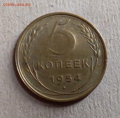 5 копеек 1954. До 28.08.19 в 22.00 - 20190826_002005