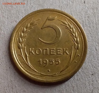 5 копеек 1955. До 28.08.19 в 22.00 - 20190826_002300