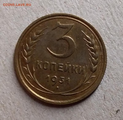 3 копейки 1931. До 28.08.19 в 22.00 - 20190826_004019
