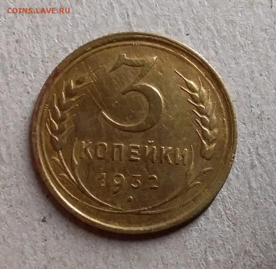 3 копейки 1932. До 28.08.19 в 22.00 - 20190826_004311