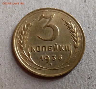 3 копейки 1936. До 28.08.19 в 22.00 - 20190826_004608