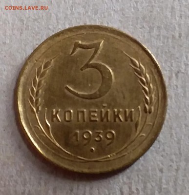 3 копейки 1939. До 28.08.19 в 22.00 - 20190826_005109