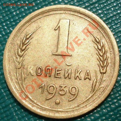 1 копейка 1939 (Федорин №84) до 22:00 16.07.11 по МСК. - DSC01504.JPG