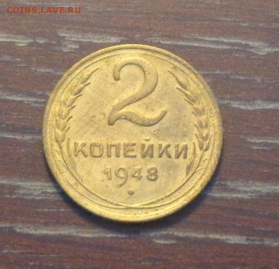2 копейки 1948 до 1.09, 22.00 - 2 коп 1948_1