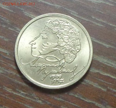 1 рубль 1999 Пушкин СПМД блеск до 1.09, 22.00 - 1 рубль Пушкин_1.JPG
