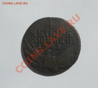 4 копейки 1762г. - DSCN2184.JPG