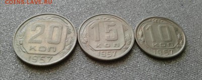10, 15 и 20 копеек 1957. До 1.09. 22:00 - image