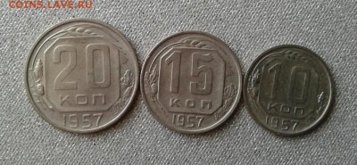 10, 15 и 20 копеек 1957. До 1.09. 22:00 - image