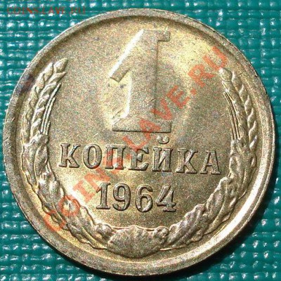 1 копейка 1964 UNC до 22:00 16.07.11 по МСК. - DSC09090.JPG