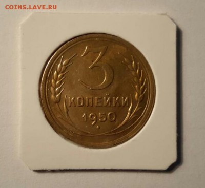3 копейки 1950 , состояние - 20190826_114920
