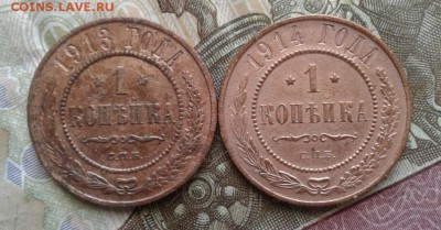 1 копейка 1913, 1914. До 1.09. 22:00 - image