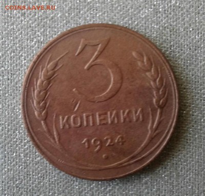 3 копейки 1924. До 1.09. 22:00 - image