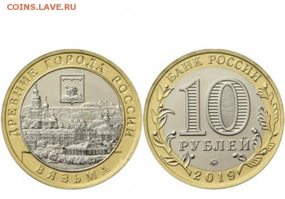 10 рублей 2019 "Вязьма", фикс по 20 рублей - Вязьма